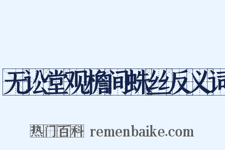 无讼堂观檐间蛛丝反义词是什么意思的图片